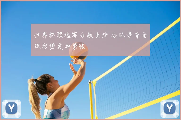 世界杯预选赛分数出炉 各队争夺晋级形势更加紧张