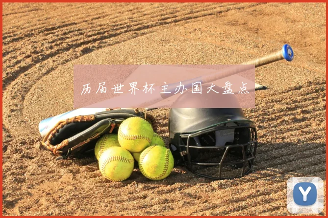 历届世界杯主办国大盘点