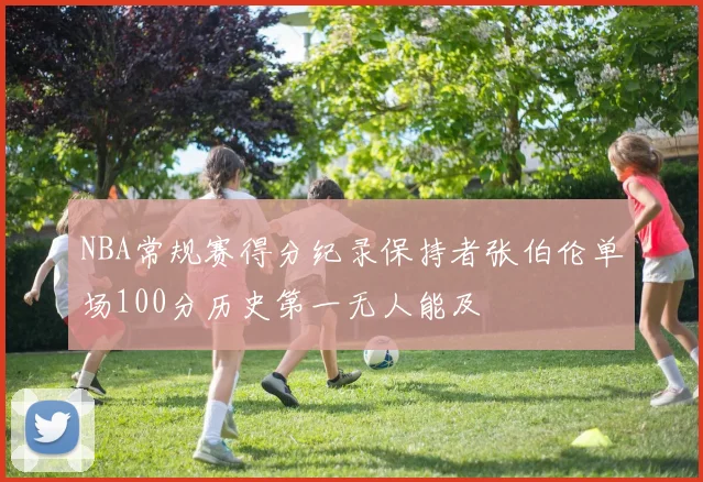 NBA常规赛得分纪录保持者张伯伦单场100分历史第一无人能及