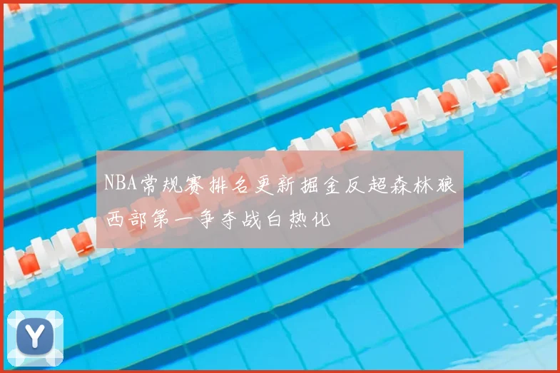 NBA常规赛排名更新掘金反超森林狼西部第一争夺战白热化