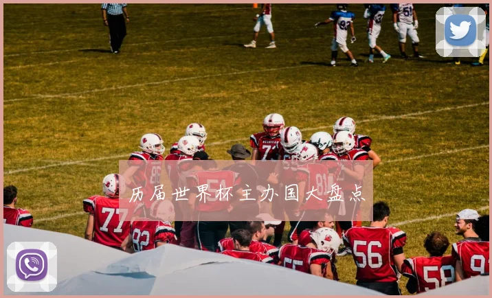 历届世界杯主办国大盘点
