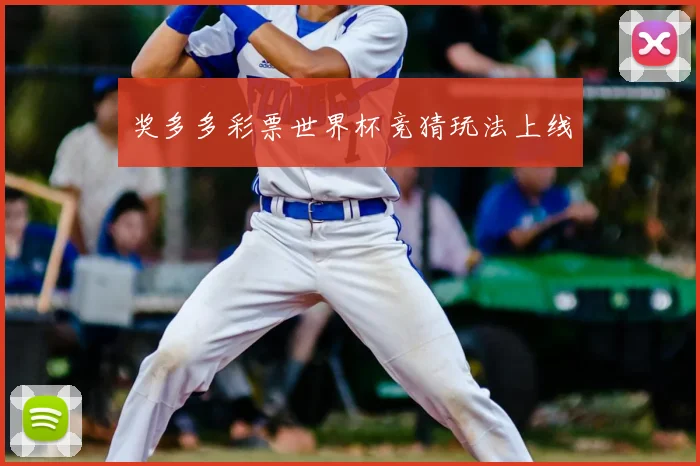 奖多多彩票世界杯竞猜玩法上线