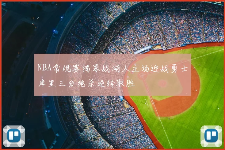 NBA常规赛揭幕战湖人主场迎战勇士库里三分绝杀逆转取胜