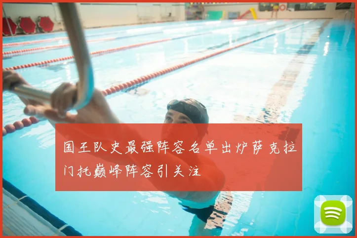 国王队史最强阵容名单出炉萨克拉门托巅峰阵容引关注