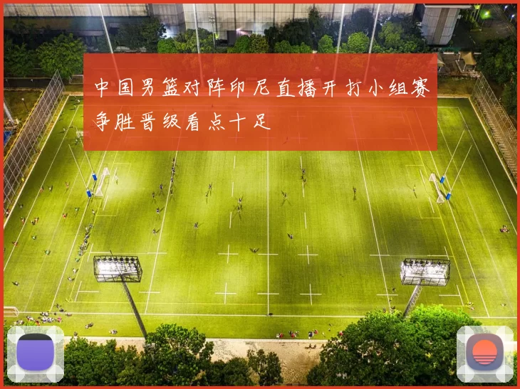 中国男篮对阵印尼直播开打小组赛争胜晋级看点十足