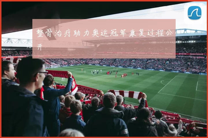 整骨治疗助力奥运冠军康复过程公开