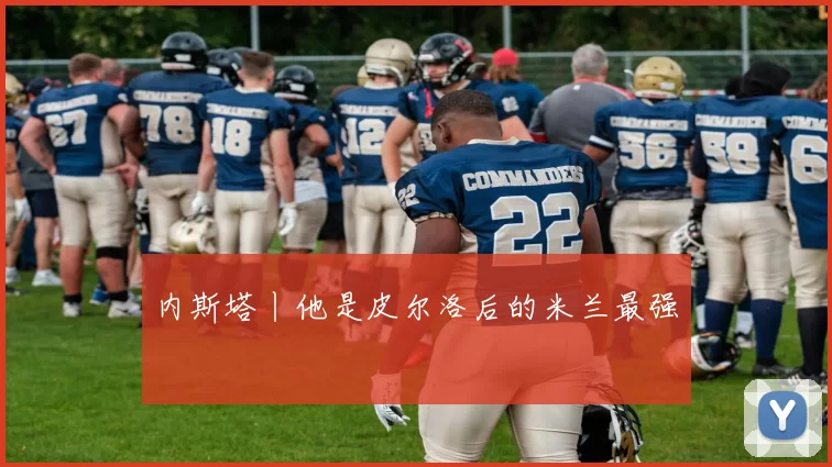 内斯塔丨他是皮尔洛后的米兰最强