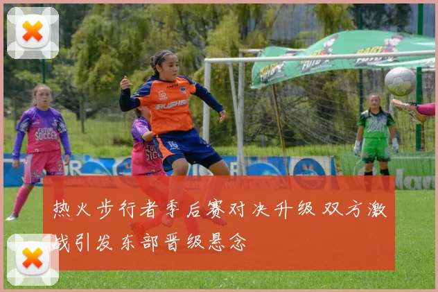 热火步行者季后赛对决升级 双方激战引发东部晋级悬念