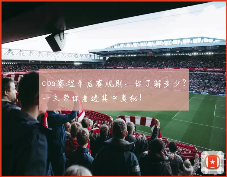 cba赛程季后赛规则,你了解多少?一文带你看透其中奥秘!