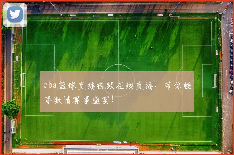 cba篮球直播视频在线直播,带你畅享激情赛事盛宴!