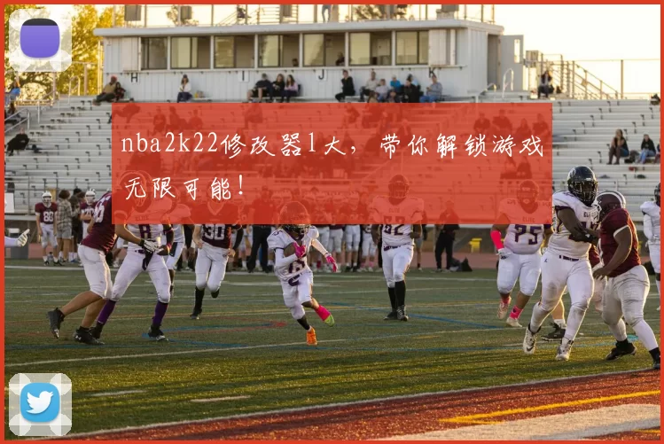 nba2k22修改器l大，带你解锁游戏无限可能！