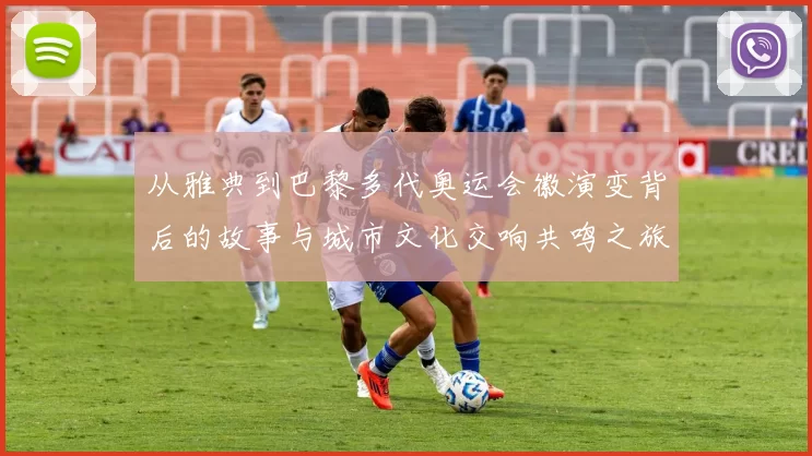 从雅典到巴黎多代奥运会徽演变背后的故事与城市文化交响共鸣之旅