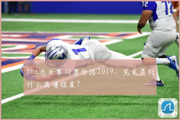 nba总决赛门票价格2019，究竟贵到什么离谱程度？