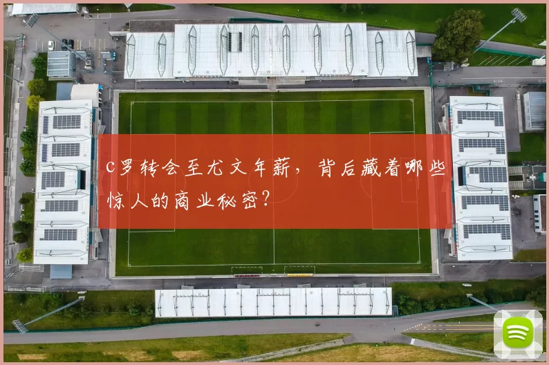 c罗转会至尤文年薪，背后藏着哪些惊人的商业秘密？