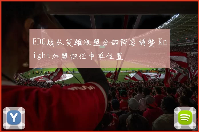 EDG战队英雄联盟分部阵容调整 Knight加盟担任中单位置