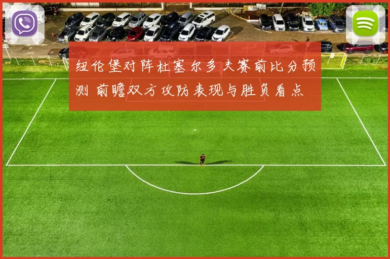 纽伦堡对阵杜塞尔多夫赛前比分预测 前瞻双方攻防表现与胜负看点