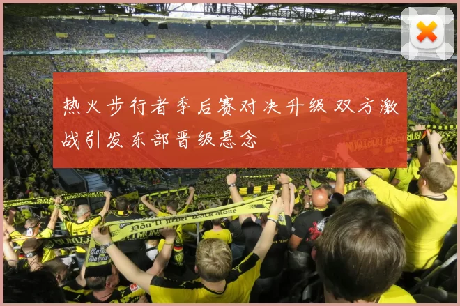 热火步行者季后赛对决升级 双方激战引发东部晋级悬念