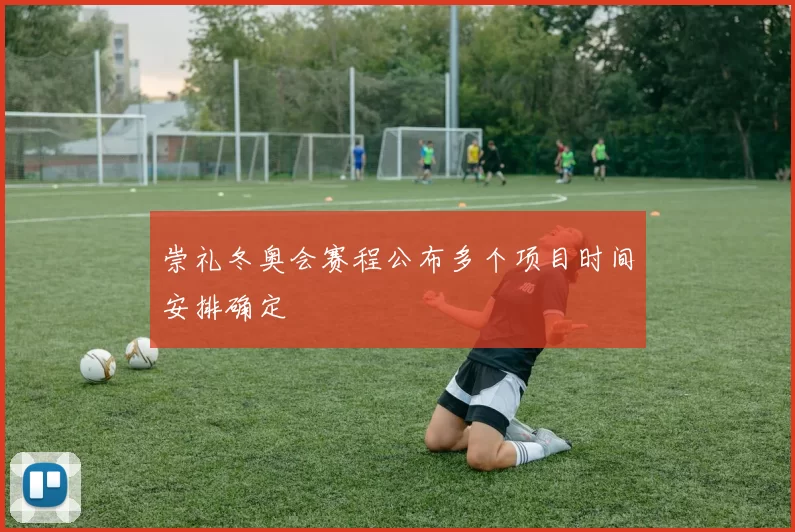 崇礼冬奥会赛程公布多个项目时间安排确定