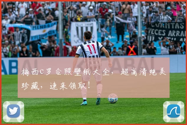 梅西c罗合照壁纸大全，超高清绝美珍藏，速来领取！